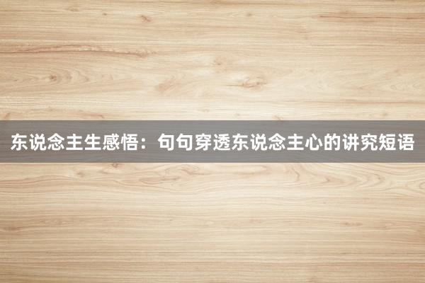 东说念主生感悟:句句穿透东说念主心的讲究短语